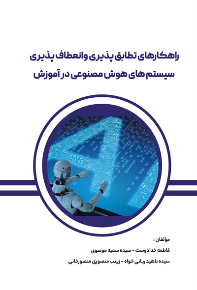 راهکارهای تطابق پذیری وانعطاف پذیری سیستم های هوش مصنوعی در آموزش